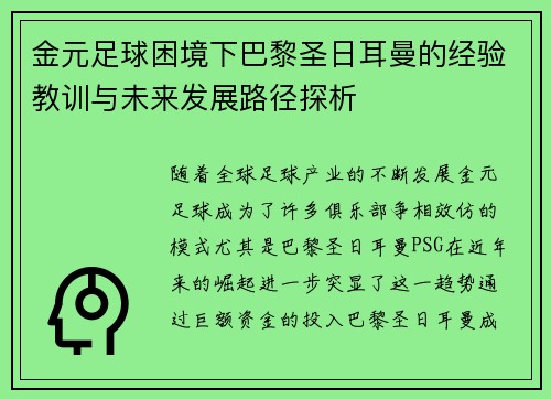 金元足球困境下巴黎圣日耳曼的经验教训与未来发展路径探析 金元足球困境下巴黎圣日耳曼的经验教训与未来发展路径探析