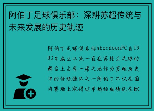 阿伯丁足球俱乐部:深耕苏超传统与未来发展的历史轨迹 阿伯丁足球俱乐部:深耕苏超传统与未来发展的历史轨迹