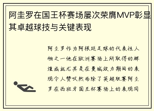 阿圭罗在国王杯赛场屡次荣膺MVP彰显其卓越球技与关键表现 阿圭罗在国王杯赛场屡次荣膺MVP彰显其卓越球技与关键表现