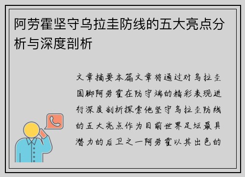 阿劳霍坚守乌拉圭防线的五大亮点分析与深度剖析 阿劳霍坚守乌拉圭防线的五大亮点分析与深度剖析
