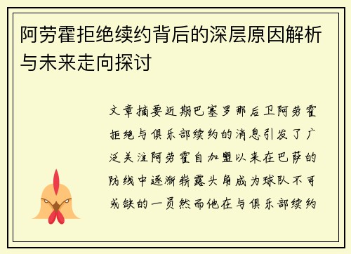 阿劳霍拒绝续约背后的深层原因解析与未来走向探讨 阿劳霍拒绝续约背后的深层原因解析与未来走向探讨