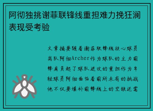 阿彻独挑谢菲联锋线重担难力挽狂澜表现受考验 阿彻独挑谢菲联锋线重担难力挽狂澜表现受考验