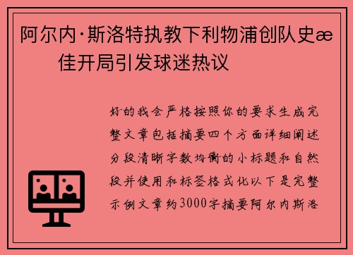 阿尔内·斯洛特执教下利物浦创队史最佳开局引发球迷热议