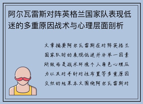 阿尔瓦雷斯对阵英格兰国家队表现低迷的多重原因战术与心理层面剖析 阿尔瓦雷斯对阵英格兰国家队表现低迷的多重原因战术与心理层面剖析