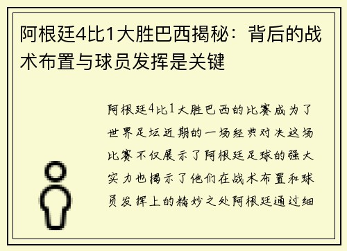 阿根廷4比1大胜巴西揭秘:背后的战术布置与球员发挥是关键 阿根廷4比1大胜巴西揭秘:背后的战术布置与球员发挥是关键