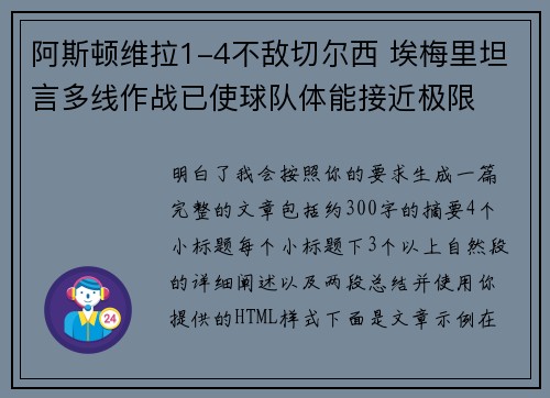 阿斯顿维拉1-4不敌切尔西 埃梅里坦言多线作战已使球队体能接近极限
