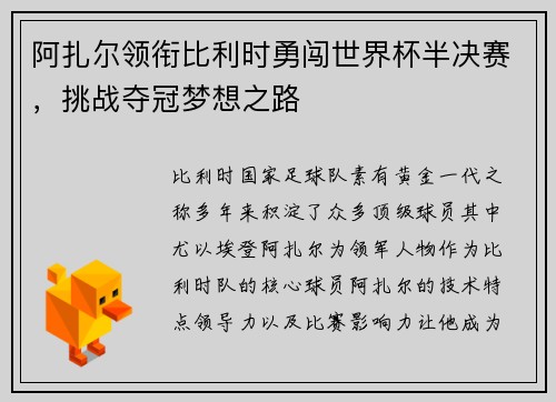 阿扎尔领衔比利时勇闯世界杯半决赛,挑战夺冠梦想之路 阿扎尔领衔比利时勇闯世界杯半决赛,挑战夺冠梦想之路