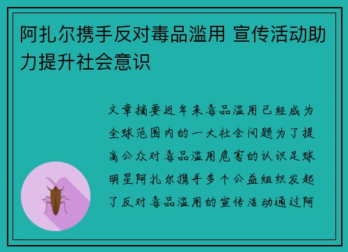 阿扎尔携手反对毒品滥用 宣传活动助力提升社会意识