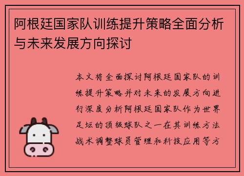 阿根廷国家队训练提升策略全面分析与未来发展方向探讨 阿根廷国家队训练提升策略全面分析与未来发展方向探讨