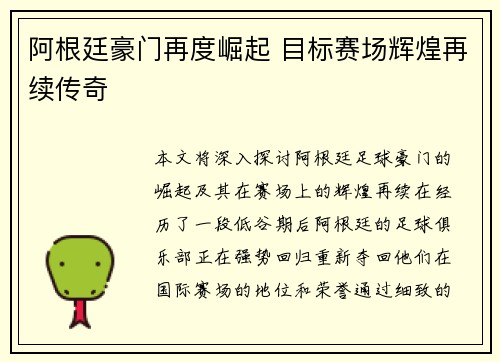 阿根廷豪门再度崛起 目标赛场辉煌再续传奇 阿根廷豪门再度崛起 目标赛场辉煌再续传奇