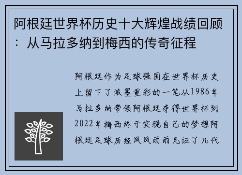 阿根廷世界杯历史十大辉煌战绩回顾:从马拉多纳到梅西的传奇征程 阿根廷世界杯历史十大辉煌战绩回顾:从马拉多纳到梅西的传奇征程