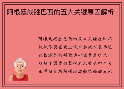 阿根廷战胜巴西的五大关键原因解析