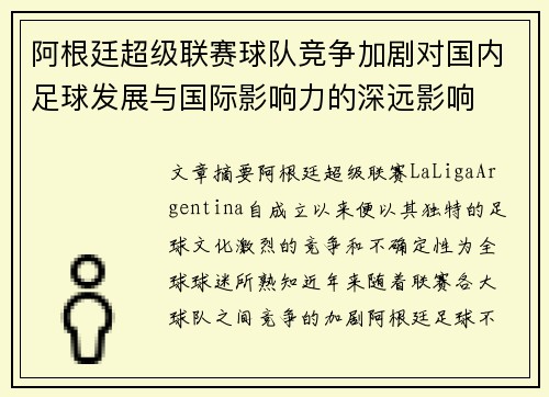 阿根廷超级联赛球队竞争加剧对国内足球发展与国际影响力的深远影响