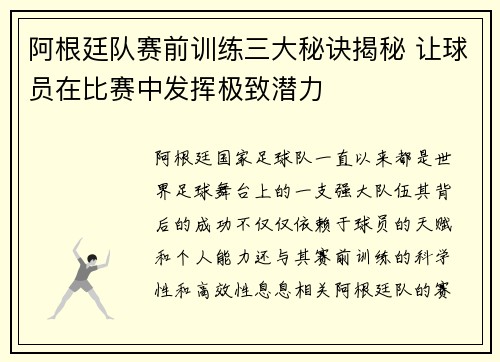 阿根廷队赛前训练三大秘诀揭秘 让球员在比赛中发挥极致潜力 阿根廷队赛前训练三大秘诀揭秘 让球员在比赛中发挥极致潜力