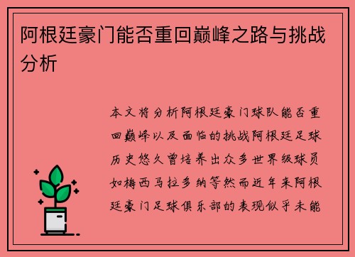 阿根廷豪门能否重回巅峰之路与挑战分析 阿根廷豪门能否重回巅峰之路与挑战分析