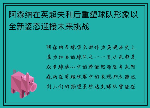 阿森纳在英超失利后重塑球队形象以全新姿态迎接未来挑战 阿森纳在英超失利后重塑球队形象以全新姿态迎接未来挑战