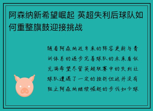 阿森纳新希望崛起 英超失利后球队如何重整旗鼓迎接挑战 阿森纳新希望崛起 英超失利后球队如何重整旗鼓迎接挑战