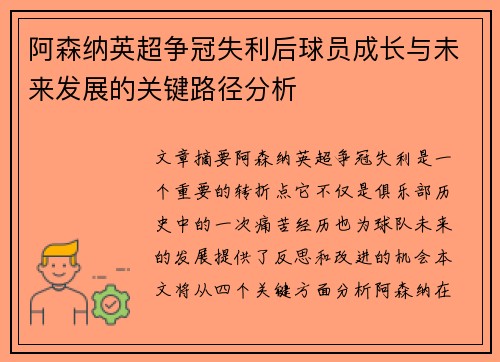 阿森纳英超争冠失利后球员成长与未来发展的关键路径分析 阿森纳英超争冠失利后球员成长与未来发展的关键路径分析