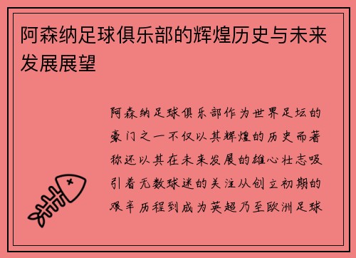 阿森纳足球俱乐部的辉煌历史与未来发展展望 阿森纳足球俱乐部的辉煌历史与未来发展展望