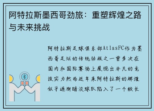 阿特拉斯墨西哥劲旅：重塑辉煌之路与未来挑战