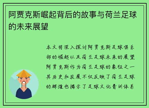 阿贾克斯崛起背后的故事与荷兰足球的未来展望 阿贾克斯崛起背后的故事与荷兰足球的未来展望