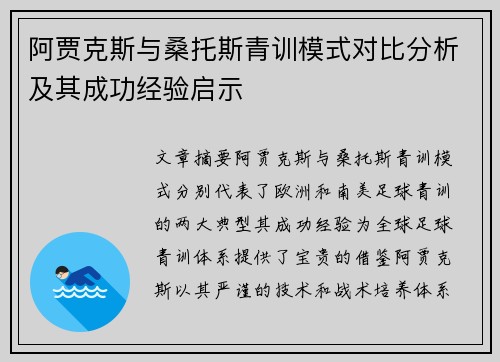 阿贾克斯与桑托斯青训模式对比分析及其成功经验启示