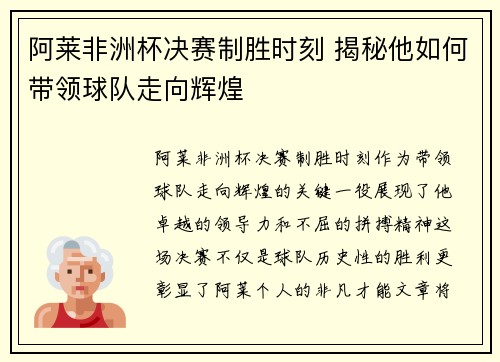阿莱非洲杯决赛制胜时刻 揭秘他如何带领球队走向辉煌 阿莱非洲杯决赛制胜时刻 揭秘他如何带领球队走向辉煌