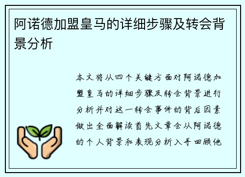 阿诺德加盟皇马的详细步骤及转会背景分析 阿诺德加盟皇马的详细步骤及转会背景分析