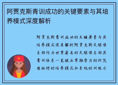 阿贾克斯青训成功的关键要素与其培养模式深度解析 阿贾克斯青训成功的关键要素与其培养模式深度解析
