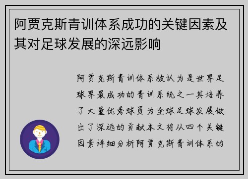 阿贾克斯青训体系成功的关键因素及其对足球发展的深远影响 阿贾克斯青训体系成功的关键因素及其对足球发展的深远影响
