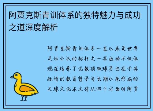 阿贾克斯青训体系的独特魅力与成功之道深度解析 阿贾克斯青训体系的独特魅力与成功之道深度解析