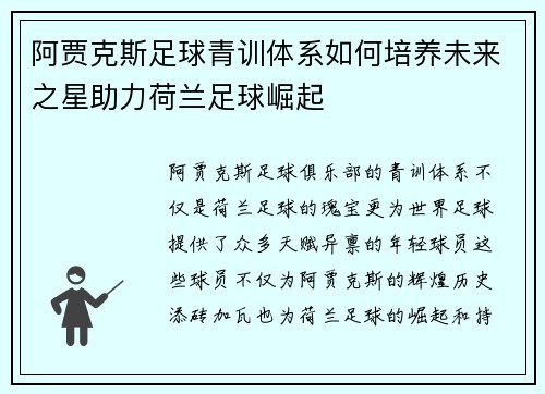 阿贾克斯足球青训体系如何培养未来之星助力荷兰足球崛起 阿贾克斯足球青训体系如何培养未来之星助力荷兰足球崛起