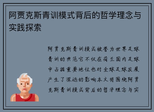 阿贾克斯青训模式背后的哲学理念与实践探索 阿贾克斯青训模式背后的哲学理念与实践探索