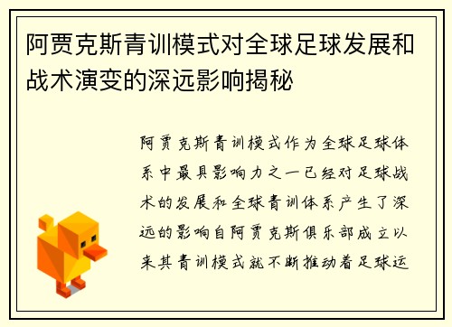 阿贾克斯青训模式对全球足球发展和战术演变的深远影响揭秘
