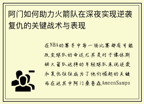 阿门如何助力火箭队在深夜实现逆袭复仇的关键战术与表现 阿门如何助力火箭队在深夜实现逆袭复仇的关键战术与表现