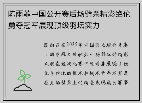陈雨菲中国公开赛后场劈杀精彩绝伦勇夺冠军展现顶级羽坛实力 陈雨菲中国公开赛后场劈杀精彩绝伦勇夺冠军展现顶级羽坛实力
