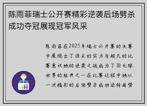 陈雨菲瑞士公开赛精彩逆袭后场劈杀成功夺冠展现冠军风采