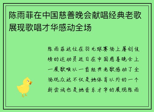 陈雨菲在中国慈善晚会献唱经典老歌展现歌唱才华感动全场