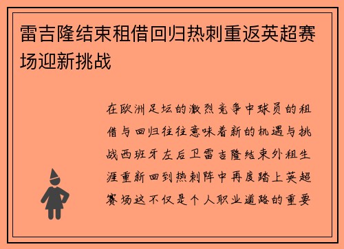 雷吉隆结束租借回归热刺重返英超赛场迎新挑战 雷吉隆结束租借回归热刺重返英超赛场迎新挑战