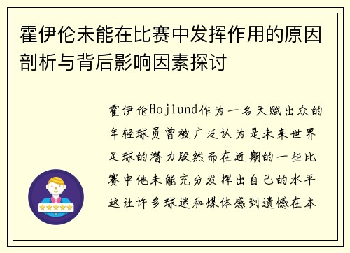 霍伊伦未能在比赛中发挥作用的原因剖析与背后影响因素探讨 霍伊伦未能在比赛中发挥作用的原因剖析与背后影响因素探讨