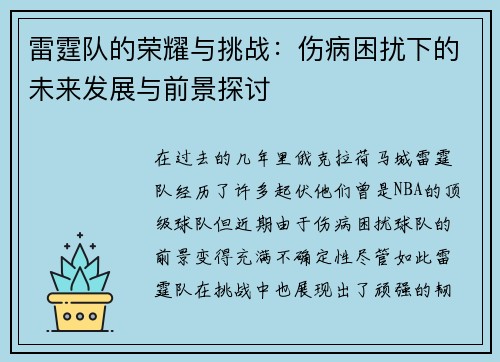 雷霆队的荣耀与挑战:伤病困扰下的未来发展与前景探讨 雷霆队的荣耀与挑战:伤病困扰下的未来发展与前景探讨