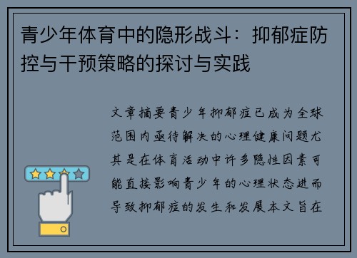 青少年体育中的隐形战斗:抑郁症防控与干预策略的探讨与实践 青少年体育中的隐形战斗:抑郁症防控与干预策略的探讨与实践