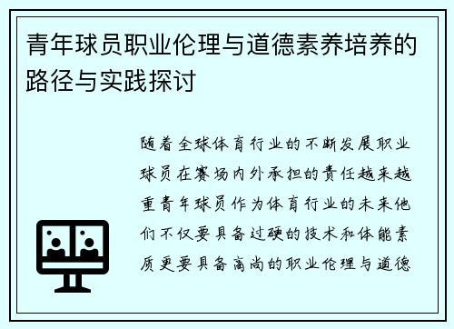 青年球员职业伦理与道德素养培养的路径与实践探讨 青年球员职业伦理与道德素养培养的路径与实践探讨