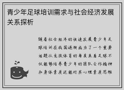青少年足球培训需求与社会经济发展关系探析 青少年足球培训需求与社会经济发展关系探析