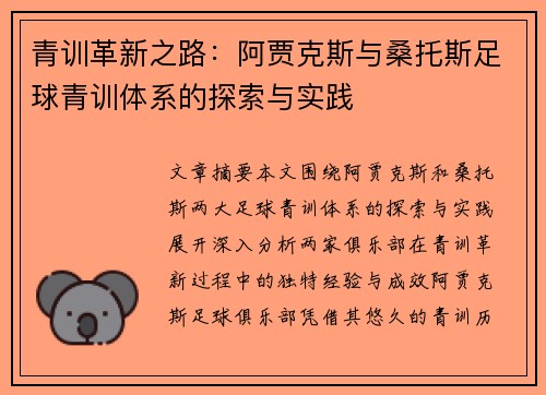 青训革新之路：阿贾克斯与桑托斯足球青训体系的探索与实践