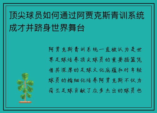 顶尖球员如何通过阿贾克斯青训系统成才并跻身世界舞台 顶尖球员如何通过阿贾克斯青训系统成才并跻身世界舞台