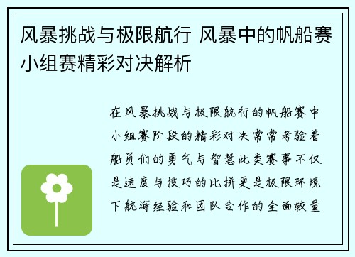风暴挑战与极限航行 风暴中的帆船赛小组赛精彩对决解析