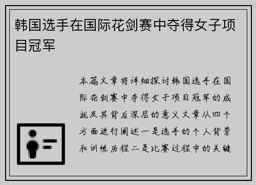 韩国选手在国际花剑赛中夺得女子项目冠军 韩国选手在国际花剑赛中夺得女子项目冠军