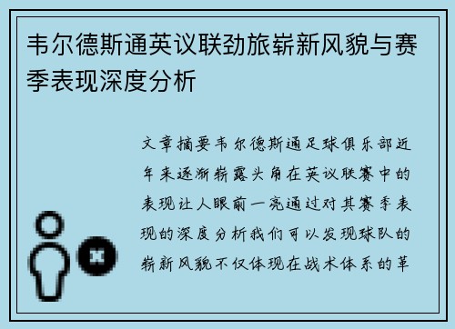 韦尔德斯通英议联劲旅崭新风貌与赛季表现深度分析 韦尔德斯通英议联劲旅崭新风貌与赛季表现深度分析