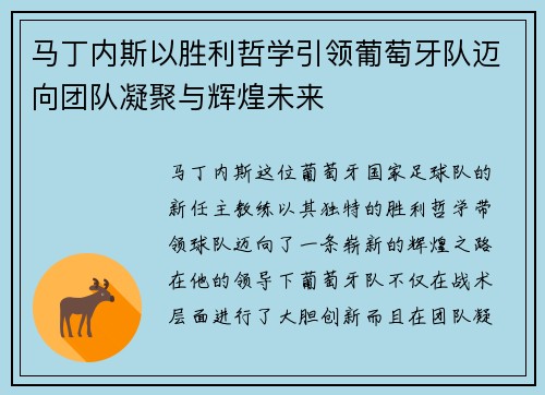 马丁内斯以胜利哲学引领葡萄牙队迈向团队凝聚与辉煌未来 马丁内斯以胜利哲学引领葡萄牙队迈向团队凝聚与辉煌未来